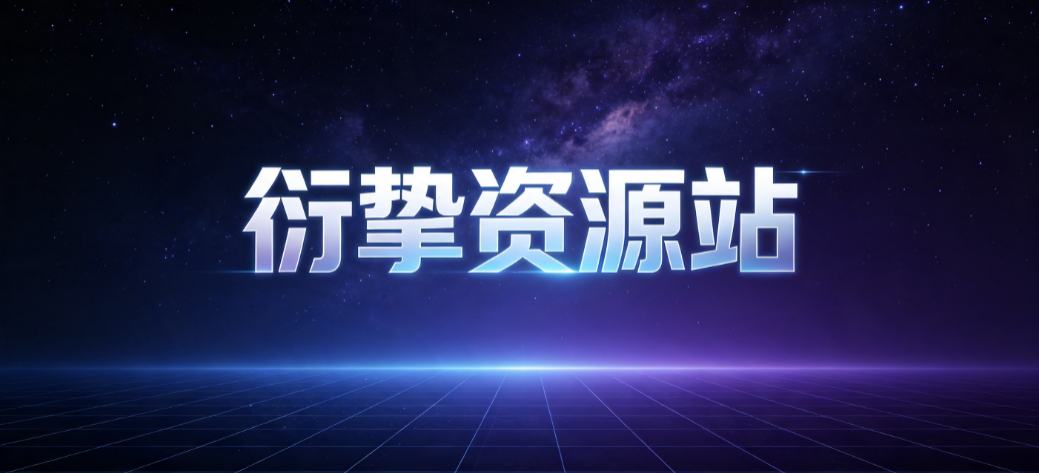 幻灯片-衍挚资源站