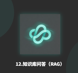 12.知识库问答(RAG)-衍挚资源站