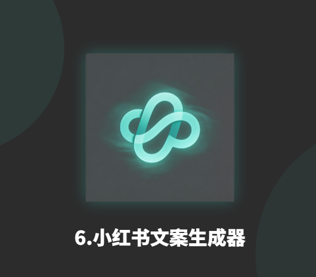 6.小红书文案生成器-衍挚资源站