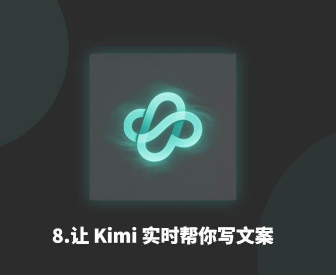 8.让 Kimi 实时帮你写文案-衍挚资源站
