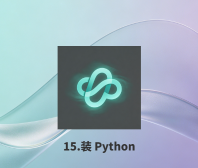 15.装 Python-衍挚资源站