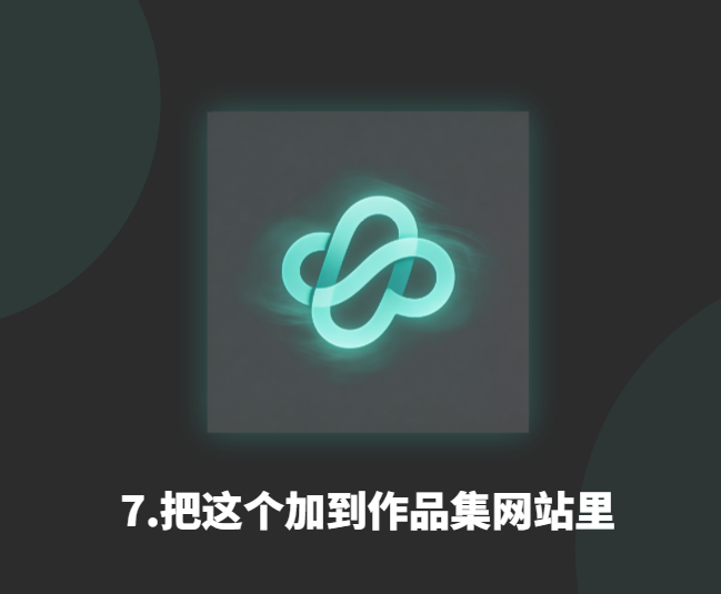 7.把这个加到作品集网站里-衍挚资源站