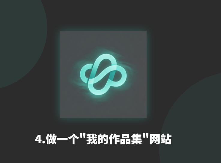 4.做一个