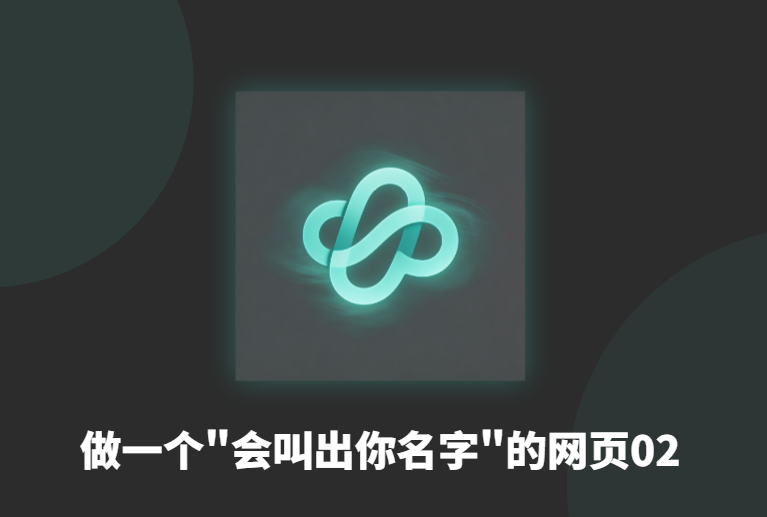 2.做一个
