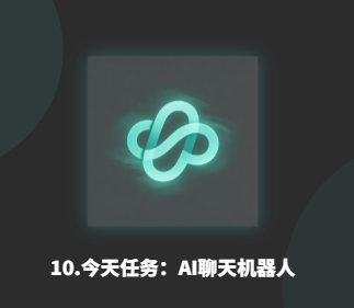 10今天任务:AI聊天机器人-衍挚资源站