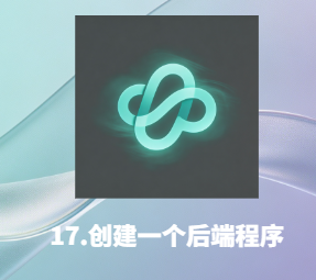 17.创建一个后端程序（比较长有点耐心）-衍挚资源站