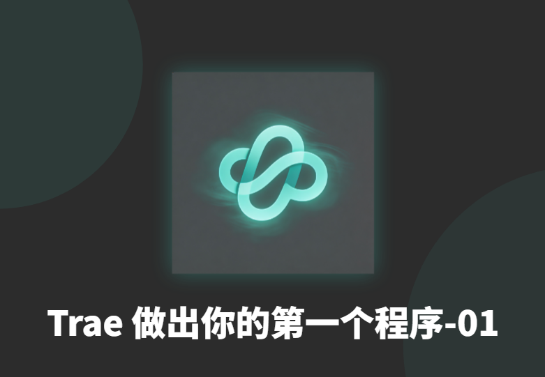 1.用 Trae 做出你的第一个程序-衍挚资源站