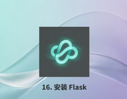 16.安装 Flask-衍挚资源站
