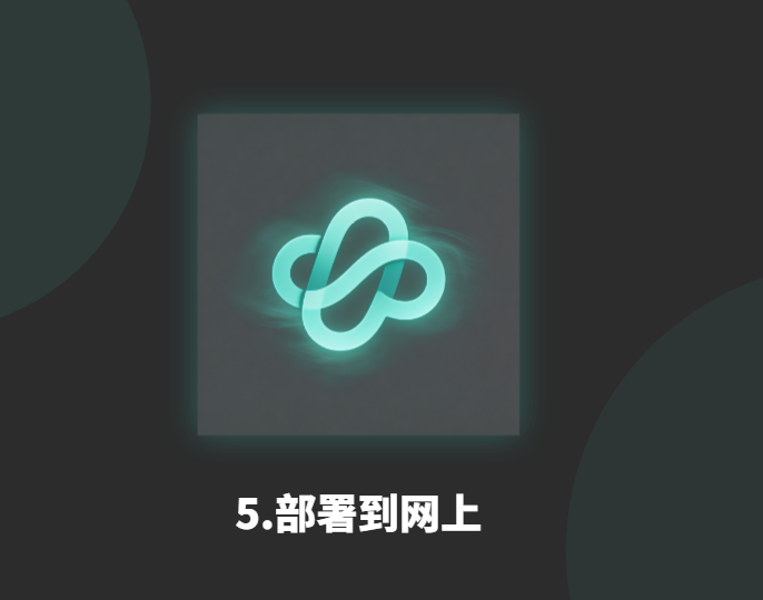 5.部署到网上-衍挚资源站