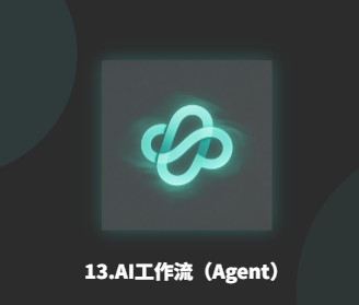 13.AI工作流（Agent）-衍挚资源站