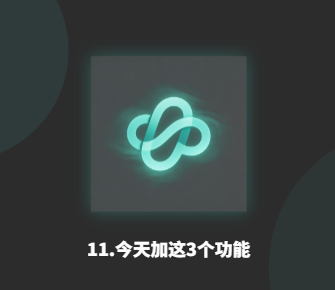 11.今天加这3个功能-衍挚资源站