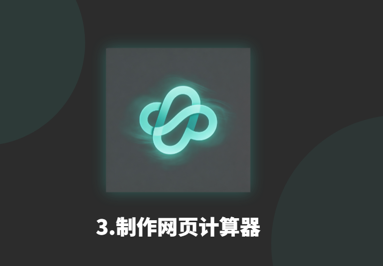 3.网页计算器-衍挚资源站