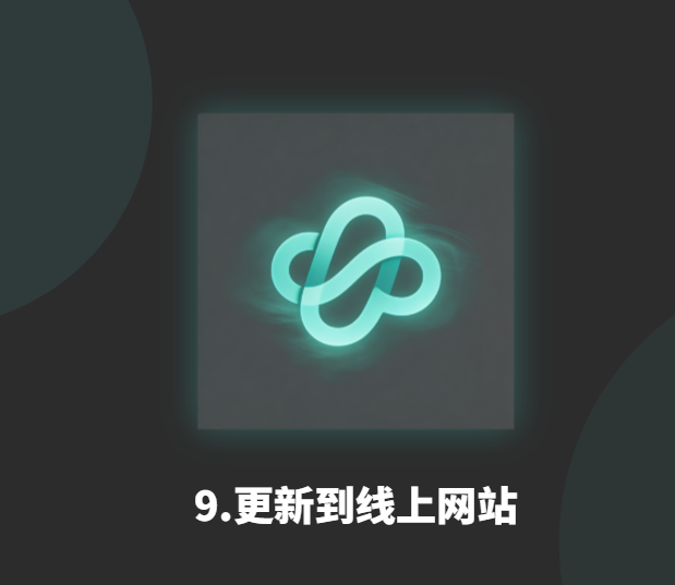 9.下一步:更新到线上网站-衍挚资源站